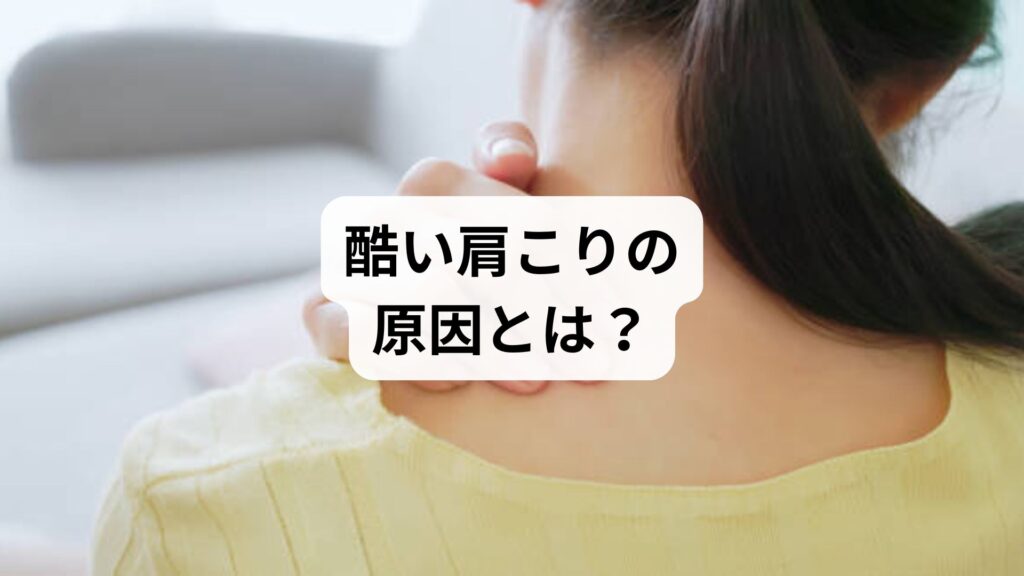 【酷い肩こりの原因とは？】薬が効かない慢性症状に鍼灸と整体が効く理由と改善体験談