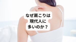 肩こりは単なる筋肉の疲労ではなく、現代人特有の生活習慣が大きく影響しています。特に「肩こり筋トレ」を検索する人の多くは、日常的にデスクワークやスマホ操作を続けている層です。

長時間の同じ姿勢
パソコンやスマホを使う時間が増え、首や肩が前に傾いた姿勢が習慣化。僧帽筋や肩甲挙筋に過度な負担がかかります。
運動不足による筋力低下
背中や肩甲骨周囲の筋肉が弱まると、頭の重さを支えきれず、肩こりが慢性化します。
ストレスと血流の停滞
精神的な緊張は交感神経を優位にし、血流を悪化させます。肩こりは「心身の疲労サイン」とも言えます。
