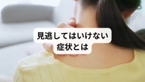 肩こりが酷くなると、「ただの疲れ」と思いがちですが、実は以下のような病気が隠れていることもあります：

頸椎症：首の骨の変形により神経が圧迫され、肩こり・腕のしびれ・頭痛を伴う
胸郭出口症候群：首や肩の神経・血管が圧迫され、肩こりと腕のだるさが出る
高血圧・心疾患：肩こりとともに動悸や息切れがある場合は要注意
うつ病・自律神経失調症：精神的ストレスが筋肉の緊張を引き起こす
眼精疲労・顎関節症：目や顎の不調が肩こりに波及するケースも

これらは、肩こりが慢性化し、薬やマッサージでも改善しない場合に疑われる病的原因です。