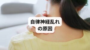 自律神経が乱れる背景には複数の要因が絡み合っています。

ストレス：精神的緊張が交感神経を優位にし、心身の不調を招く。
睡眠不足：副交感神経が働きにくくなり、回復力が低下。
生活習慣の乱れ：不規則な食事や運動不足がバランスを崩す。
冷え性：血流が滞り、体温調整が難しくなる。
環境要因：気候変化や騒音、強い光などが刺激となり乱れを助長。

このように「自律神経乱れの原因」を理解することは、改善への第一歩です。