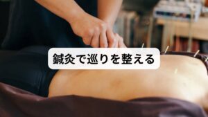 鍼灸は、体のツボを刺激することで血液の流れをスムーズにし、全身の巡りを整える伝統的な方法です。近年では科学的にも「血流改善の方法」として注目されており、以下のような効果が期待できます。

血管の拡張と循環促進
鍼の刺激が血管を拡張させ、滞っていた血液が流れやすくなります。これにより冷えやむくみの改善につながります。
筋肉の緊張緩和
鍼灸は筋肉の硬直を和らげ、血液が通りやすい状態を作ります。肩こりや腰痛の改善に効果的です。
自律神経の安定化
ストレスで乱れがちな自律神経を整え、血管の収縮を防ぎます。リラックス効果も得られるため、睡眠の質向上にも寄与します。
自然治癒力の活性化
血流改善効果によって細胞の修復が促進され、免疫力が高まります。疲労回復や体質改善にもつながります。

このように、鍼灸は単なるリラクゼーションではなく、根本的な「血流改善の方法」として有効です。継続的に施術を受けることで、慢性的な不調の改善や健康維持に役立ちます。