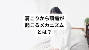 市販の鎮痛薬（ロキソニン・イブプロフェンなど）は一時的に痛みを抑える効果がありますが、根本原因である筋肉の緊張や血流障害にはアプローチできません。

また、薬を常用すると「薬物乱用頭痛（MOH）」を引き起こすリスクもあります。これは、薬を飲み続けることで脳が痛みに過敏になり、かえって頭痛が慢性化する状態です。

そのため、薬に頼らず、根本から改善する方法が求められています。