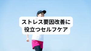 ストレスを軽減するためには、日常生活でのセルフケアが欠かせません。

呼吸法の実践：深呼吸や腹式呼吸で副交感神経を優位にする。
軽い運動：ウォーキングやヨガで血流を促進し、心身をリフレッシュ。
食生活の見直し：栄養バランスを意識し、過度なカフェインやアルコールを控える。
睡眠環境の整備：静かで暗い寝室を作り、質の高い睡眠を確保。
入浴習慣：ぬるめのお湯に浸かり、体を温めてリラックス。

これらの習慣は「ストレス要因の改善」に直結し、再発予防にもつながります。