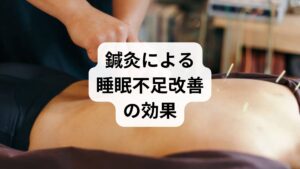鍼灸は東洋医学の代表的な治療法であり、睡眠不足改善に高い効果が期待できます。

ツボ刺激による自律神経調整：百会や内関などを刺激し、心身をリラックス。
筋肉の緊張緩和：肩こりや首こりを解消し、眠りやすい状態を作る。
血流改善：滞った血流を促進し、冷え性を改善。
ストレス軽減：施術によるリラックス効果で精神的安定を促す。

薬に頼らず自然な改善を目指す人にとって、鍼灸は「睡眠不足の改善」の有力な選択肢です。