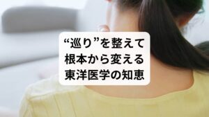 肩こりは、単なる筋肉疲労ではなく、「気・血・水」の巡りが滞ることで起こる不調と東洋医学では考えられています。特に「気滞（きたい）」「瘀血（おけつ）」「寒湿（かんしつ）」といった体内バランスの乱れが、肩や首のこわばりとして現れるのです。

こうした状態に対しては、ツボ（経穴）を使ったセルフケアが非常に有効です。以下は、肩こりのタイプ別におすすめのツボです：

気の巡りが悪いタイプ（ストレス・イライラ）

合谷（ごうこく）：手の甲、親指と人差し指の間。気の巡りを促進し、全身の緊張を緩める
太衝（たいしょう）：足の甲、親指と人差し指の間。肝の気を整え、怒りや焦りを鎮める

血の巡りが悪いタイプ（冷え・生理不順）

肩井（けんせい）：肩の中央。血流を促進し、肩の重だるさを改善
膈兪（かくゆ）：背中の肩甲骨の間。瘀血を流し、慢性のこりに対応

水分代謝が悪いタイプ（むくみ・天気痛）

風池（ふうち）：首の後ろ、髪の生え際。水の巡りを整え、頭重感やめまいに効果的
陰陵泉（いんりょうせん）：膝の内側。水分代謝を助け、体の重だるさを改善

セルフケアのポイント：

ツボは「息を吐きながら」ゆっくり押す
1か所につき30秒〜1分、左右交互に
朝と夜の2回、習慣化することで体質が変わる
入浴後や温めた後に行うと効果が高まる

薬に頼る前に、**自分の体と向き合い、巡りを整える習慣を持つことが、肩こりの根本改善につながります。**東洋医学の知恵を、日々の暮らしに取り入れてみましょう。