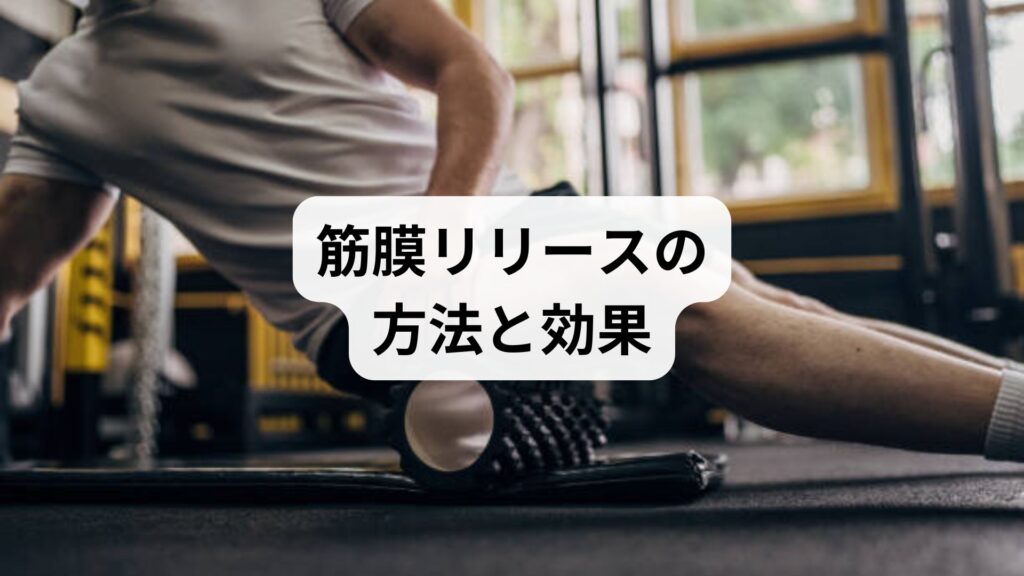 筋膜リリースの方法と効果｜セルフケアから鍼灸・整体までの総合改善ガイド