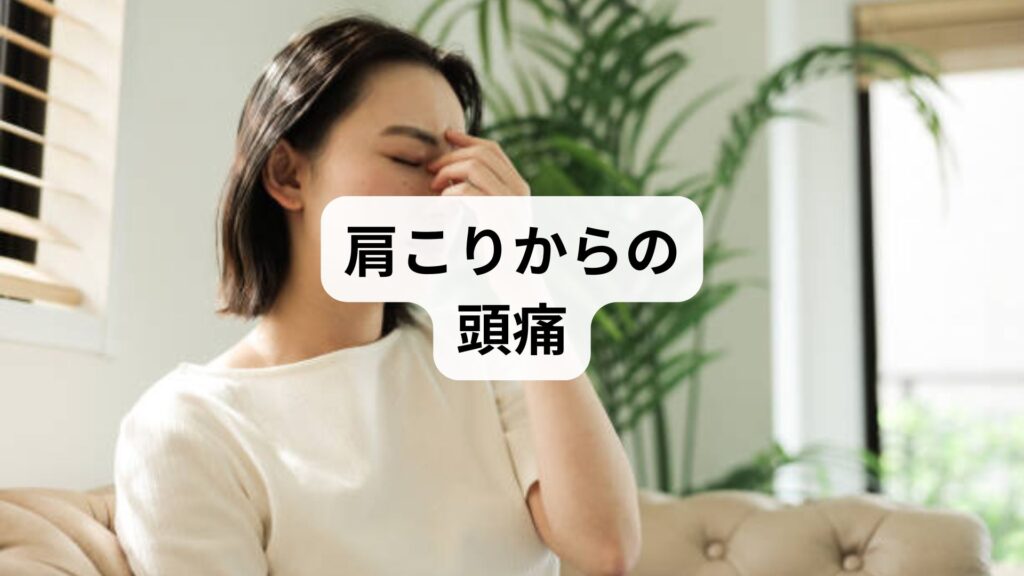【肩こりからの頭痛】薬が効かない慢性症状に鍼灸整体が効く理由と改善体験談