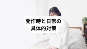 発作時：暗所で安静、冷却、深呼吸で過緊張を緩める。薬は医師指示で使用。
予防：規則正しい睡眠・水分・トリガー回避・適度な運動を継続することが効果的です。
