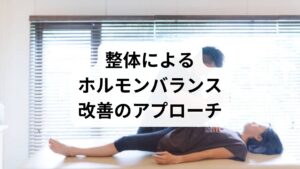 整体は骨格や筋肉のバランスを整えることで、ホルモンバランスの改善に役立ちます。

姿勢改善：猫背や前傾姿勢を矯正し、呼吸を深くする。
筋肉の調整：硬直した筋肉をほぐし、血流を促進。
全身バランスの回復：骨盤や背骨の歪みを整え、神経伝達をスムーズに。

鍼灸と整体を組み合わせることで、より持続的な「ホルモンバランスの改善」が期待できます。