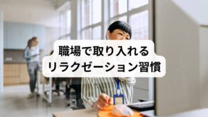 仕事中でも短時間でできるリラクゼーションは有効です。
休憩時の深呼吸:数分間の呼吸法で集中力を回復。
軽いストレッチ:肩や首を回すことで血流を促進。
目のケア:画面から目を離し、遠くを見ることで眼精疲労を軽減。
マインドフルネス:数分間、呼吸や感覚に意識を集中することで心を落ち着ける。
職場でのリラクゼーション習慣は、仕事効率を高めるだけでなく、疲労の蓄積を防ぐ効果があります。