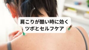 ツボ刺激は、肩こりの緩和に有効なセルフケアです。
以下は代表的なツボです：

【ツボ名/部位/効果】
・肩井（けんせい）/肩の中央/肩こり・首の緊張
・風池（ふうち）/首の後ろ、髪の生え際/頭痛・眼精疲労
・天柱（てんちゅう）/風池のやや内側/首こり・後頭部の痛み
・合谷（ごうこく）/手の甲、親指と人差し指の間/頭痛・ストレス緩和
・百会（ひゃくえ）/頭頂部の中央/自律神経調整・頭痛

押し方のコツ：「痛気持ちいい」程度の圧で、1か所につき30秒〜1分を目安に。
深呼吸をしながらゆっくり押すと効果的です。