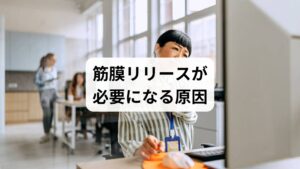 「筋膜リリースの方法」を検索する人の多くは、慢性的な不調を抱えています。その背景には以下のような原因があります。

デスクワークによる姿勢不良：長時間の座位で肩や腰の筋膜が硬直。
スポーツによる負荷：繰り返しの動作で筋膜が摩耗し、柔軟性を失う。
ストレスや緊張：自律神経の乱れが筋肉の緊張を招き、筋膜にも影響。
加齢による変化：年齢とともに筋膜の水分量が減り、硬くなりやすい。

これらの「筋膜リリースの効果」を求める人々は、痛みや疲労感の改善を期待しています。