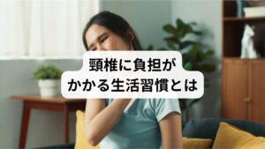 長時間のスマホ使用：下を向いた姿勢が続くことで頸椎に過度な圧力がかかります。
デスクワークの姿勢不良：猫背や前傾姿勢は首の筋肉を緊張させ、頸椎に負担を与えます。
運動不足：筋肉が弱ることで頸椎を支える力が低下します。
睡眠環境の乱れ：枕の高さや硬さが合わないと、頸椎に歪みが生じます。

これらの要因が積み重なることで「頸椎負担の改善」を求める人が増えているのです。