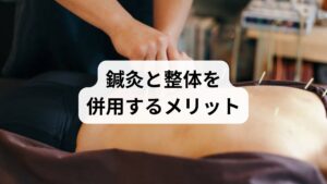 鍼灸は深層筋の緊張を緩め、局所血流と自律神経バランスを整えるため、筋トレ前後の筋の反応が良くなります。整体は胸郭や頚椎のアライメントを整え、筋トレで獲得した機能が姿勢に反映されやすくします。臨床では、**鍼灸で筋の“ほぐし”→筋トレで“再教育”→整体で“構造定着”**という流れが効果的でした。