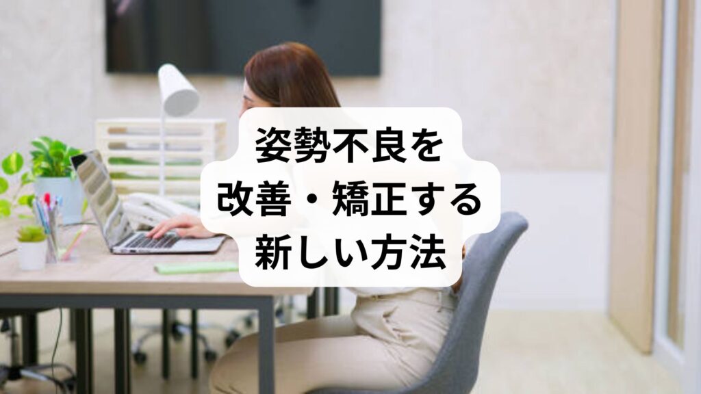 姿勢不良を改善・矯正する新しい方法｜セルフチェック・エクササイズ・鍼灸整体による根本ケア