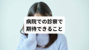 整形外科では問診・触診・神経学的検査・必要に応じてX線やMRIを行い、頚椎椎間板ヘルニア、頚椎症、骨折、感染、腫瘍などの除外を行います。診断がつけば薬物療法やリハビリ、注射療法などの選択肢が提示されます。まずは「重大な疾患がないか」を確認することが安心につながります。