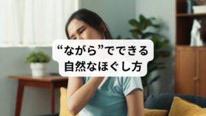 肩こりが酷いとき、薬に頼る前に試してほしいのが「ツボ刺激」と「日常のちょっとした習慣」です。特別な道具も時間も必要ありません。自分の手だけで、じんわりとこりをほぐすことができます。
まずは、肩こりに効果的なツボを覚えておきましょう:
肩井(けんせい):肩の中央。重だるさや首の緊張に
風池(ふうち):首の後ろ、髪の生え際。頭痛や眼精疲労に
天柱(てんちゅう):風池のやや内側。首こり・後頭部の痛みに
合谷(ごうこく):手の甲、親指と人差し指の間。ストレス緩和・全身の緊張に
百会(ひゃくえ):頭頂部の中央。自律神経の調整に
**押し方のコツは「呼吸とセット」。**深呼吸をしながら、指の腹でゆっくりと「痛気持ちいい」程度に押します。1か所につき30秒〜1分が目安。テレビを見ながら、湯船につかりながら、仕事の合間に——“ながら”でできるのがツボ押しの魅力です。
さらに効果を高めるには:
首や肩を温める(蒸しタオルや入浴)
軽いストレッチを加える(肩甲骨を回すなど)
水分をしっかり摂る(血流改善に役立つ)
寝る前に行うと、睡眠の質も向上
薬に頼らず、自分の手で整える習慣を持つことが、肩こりの慢性化を防ぐ第一歩です。