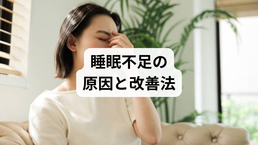 睡眠不足の原因と改善法：鍼灸と整体で整える快眠習慣