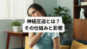 神経圧迫とは、骨や筋肉、椎間板、靭帯などが神経を圧迫することで起こる状態です。首や腰、肩などに多く見られ、痛みやしびれを伴います。特に長時間のデスクワークや加齢による変化が原因となりやすく、慢性的な不調につながります。神経圧迫は一時的な違和感ではなく、放置すると生活の質を大きく損なうため、早期の「神経圧迫の改善」が重要です。