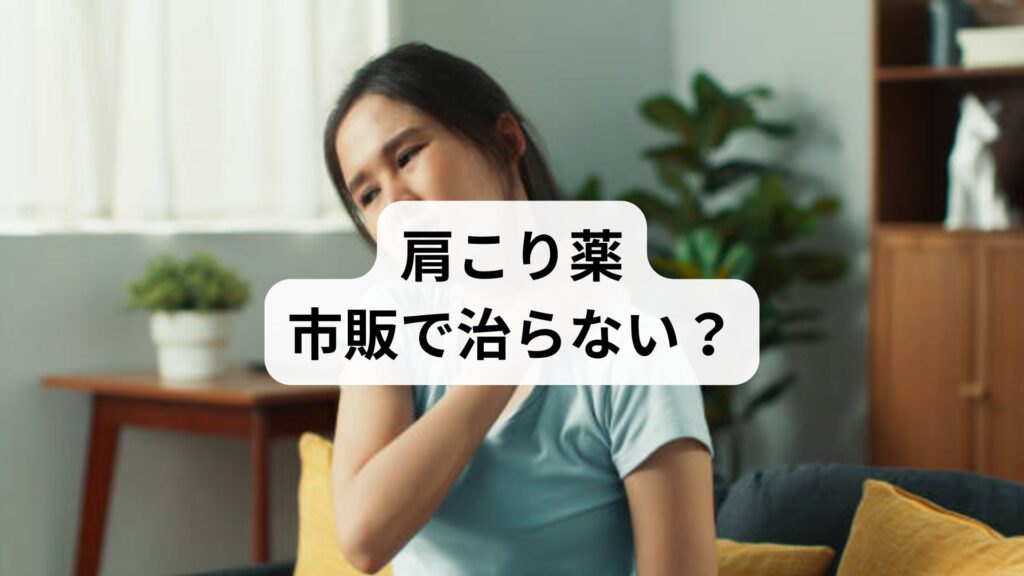 【肩こり薬 市販で治らない？】慢性肩こりの原因と鍼灸・整体による根本改善法｜体験談付き解説