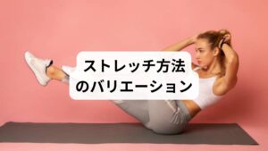 初心者から上級者まで取り入れやすい「ストレッチの方法」を紹介します。

朝のストレッチ
起床後に軽く体を伸ばすことで血流が促進され、一日の活動がスムーズに。
デスクワーク中のストレッチ
肩や首を回すことで筋肉の緊張を和らげ、集中力を維持。
運動後のストレッチ
筋肉をゆっくり伸ばすことで疲労回復が早まり、ケガ予防にも効果的。
寝る前のストレッチ
股関節や背中を伸ばすことで副交感神経が働き、深い眠りにつながる。

これらの「ストレッチの方法」を生活のタイミングに合わせて取り入れることで、持続的な「ストレッチの効果」を得られます。