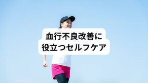 血行不良を軽減するためには、日常生活でのセルフケアが欠かせません。

適度な運動：ウォーキングやストレッチで血流促進。
温熱療法：蒸しタオルや入浴で体を温める。
食生活の見直し：野菜や魚を中心に、塩分を控えた食事。
水分補給：脱水を防ぎ血液の流れをスムーズに。
ストレスケア：深呼吸や瞑想で心身をリラックス。

これらの習慣は「血行不良の改善」に直結し、症状の再発予防にもつながります。