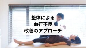 整体は骨格や筋肉のバランスを整えることで、血行不良の改善に役立ちます。

姿勢改善：猫背や前傾姿勢を矯正し、首肩の負担を軽減。
筋肉の調整：硬直した筋肉をほぐし、血流を促進。
全身バランスの回復：骨盤や背骨の歪みを整え、血流の根本原因を取り除く。

鍼灸と整体を組み合わせることで、より持続的な「血行不良の改善」が期待できます。