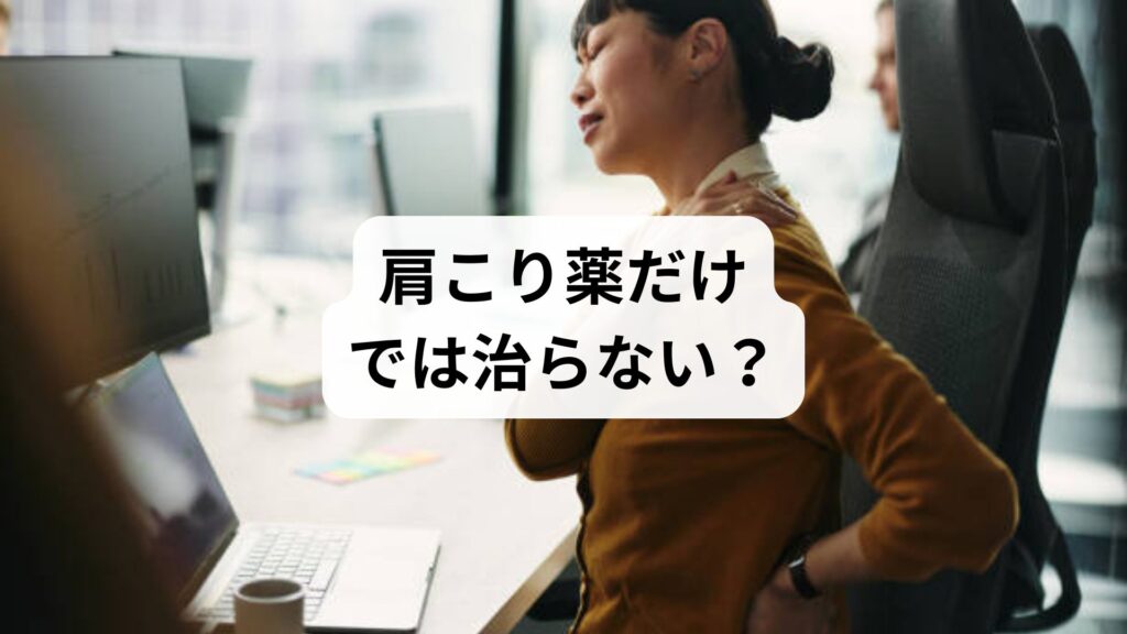 【肩こり薬だけでは治らない？】慢性肩こりの原因と鍼灸・整体による根本改善法｜体験談付き解説