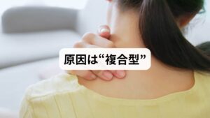 肩こりが酷くなると、「ただの疲れ」と思いがちですが、実は以下のような複数の要因が絡み合っています:
長時間の同じ姿勢:デスクワークやスマホ操作で筋肉が硬直
姿勢のクセ:猫背・巻き肩・頭が前に出る姿勢が慢性化
ストレス:交感神経が優位になり、筋肉が緊張し続ける
自律神経の乱れ:血流が悪化し、筋肉が酸欠状態に
冷えや運動不足:筋肉の柔軟性が低下し、こりやすくなる
これらが重なることで、肩こりは「重だるい」から「吐き気や頭痛を伴う酷い状態」へと進行します。