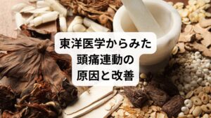 東洋医学では、頭痛連動は「気・血・水」のバランスの乱れとして捉えます。

気の滞り：ストレスで気が巡らず、頭痛と肩こりが同時に悪化。
血の不足：血流が悪いと脳や筋肉に栄養が届かず、頭痛と筋緊張が連動。
水の乱れ：水分代謝が乱れるとむくみや重だるさが生じ、頭痛を誘発。

鍼灸はツボ刺激で血流を改善し、整体は骨格や筋膜を整えることで「頭痛連動の改善」に寄与します。