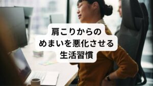 肩こりとめまいを繰り返す人には、以下のような生活習慣が見られます。
長時間のパソコン作業やスマホ操作による前傾姿勢
運動不足による筋力低下と血流不良
睡眠不足や不規則な生活による自律神経の乱れ
精神的ストレスの蓄積
冷えによる血管収縮
これらが複合的に作用すると、肩こりが慢性化し、めまいが頻発するようになります。湿布では一時的に和らげても、根本的な改善には生活習慣の見直しと治療が必要です。