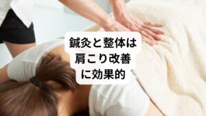 「肩こりの病院」での治療は症状緩和に有効ですが、根本的な改善には限界があります。慢性的な肩こりには、鍼灸による血流改善と自律神経調整、整体による姿勢矯正と再発防止が効果的です。病院での診断を受けつつ、鍼灸と整体を組み合わせることで、肩こりを根本から改善し、快適な生活を取り戻すことができます。