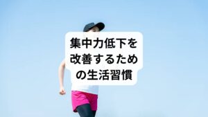 「集中力低下の改善と方法」として、日常生活で取り入れたい習慣を紹介します。

規則正しい睡眠：毎日同じ時間に寝起きし、脳の回復を促す。
適度な運動：ウォーキングやヨガで血流を促進し、脳を活性化。
デジタルデトックス：スマホやPCの使用時間を調整し、情報過多を防ぐ。
休憩の工夫：ポモドーロ・テクニックなどで集中と休憩を繰り返す。
ストレス管理：瞑想や呼吸法で心身を落ち着ける。

これらの習慣は「集中力低下と改善」に直結します。