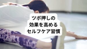 ツボ押しの効果を最大化するには、以下の習慣が有効です：

毎日同じ時間に行う（朝の起床時や入浴後がおすすめ）
深呼吸をしながらゆっくり押す
ストレッチや温熱療法と併用する
水分をしっかり摂る（血流改善に役立つ）

また、ツボ押しだけで改善しない場合は、鍼灸や整体などの専門施術を検討しましょう。