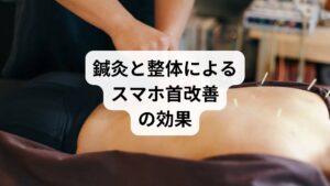 セルフケアやストレッチだけでは限界がある場合、鍼灸と整体が有効です。
鍼灸の作用:ツボ刺激で血流を改善し、筋肉の緊張を緩める。
整体の作用:骨格や筋膜の歪みを調整し、姿勢を改善。
相乗効果:鍼灸で「内側の調整」、整体で「外側の調整」を行うことで、スマホ首改善の効果が持続。