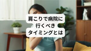 肩こりは多くの人が経験する症状ですが、「ただの疲れ」と軽視されがちです。しかし、肩こりが慢性化すると頭痛、めまい、吐き気、集中力低下などを伴い、日常生活に支障をきたすことがあります。

「肩こりの病院」を検索する人は、湿布や市販薬では改善しない、または症状が悪化しているケースが多いです。特に以下のような場合は病院受診が推奨されます。

肩こりが数週間以上続いている
頭痛やめまい、しびれを伴う
睡眠や仕事に支障が出ている
姿勢改善や運動をしても効果がない