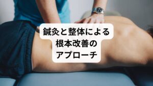 鍼灸と整体は、肩こりの“根っこ”に届く施術です。

鍼灸の効果：

深層筋の緊張を緩和
血流改善による酸素供給
自律神経の調整
鎮痛物質の分泌促進

整体の効果：

骨格の歪みを整える
姿勢改善による負担軽減
筋膜リリースによる可動域向上
呼吸・内臓機能の調整

この2つを組み合わせることで、肩こりの原因に内外からアプローチし、再発しにくい体づくりが可能になります。