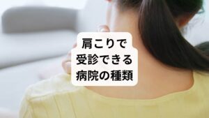 肩こりで病院を探す場合、以下の診療科が候補になります。

整形外科：筋肉や骨格の異常をチェック。レントゲンやMRIで原因を特定。
神経内科：頭痛やめまい、しびれを伴う場合に有効。自律神経や神経疾患を確認。
内科：高血圧や生活習慣病が肩こりに影響している場合。
心療内科：ストレスや精神的要因による肩こりに対応。

「肩こりの病院」と一口に言っても、症状に応じて適切な診療科を選ぶことが重要です。