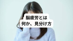 脳疲労は「頭が重い・集中できない・眠りが浅い」などの主観的症状が中心で、自律神経の乱れや血流低下が背景にあることが多いと臨床で報告されています。