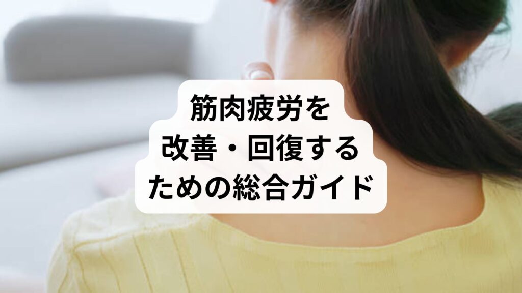 筋肉疲労を改善・回復するための総合ガイド：鍼灸と整体の効果とは？