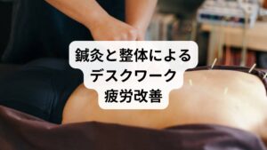 セルフケアや環境改善だけでは限界があります。そこで有効なのが鍼灸と整体です。
鍼灸の効果:ツボを刺激することで血流を改善し、筋肉の緊張を緩める。特に肩こりや眼精疲労に効果的。
整体の効果:骨格や関節の歪みを整え、姿勢を自然に改善。腰痛や背中の張りに有効。
相乗効果:鍼灸で自律神経を整え、整体で物理的なバランスを回復することで、疲労改善が持続。
「デスクワークの疲労」「デスクワークの姿勢」に悩む人にとって、鍼灸と整体は根本的な改善をもたらす手段です。