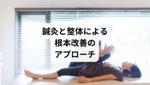 鍼灸と整体は、肩こりからの頭痛に対して以下のような効果を発揮します：

鍼灸：ツボに鍼を打ち、深層筋の緊張を緩和。血流改善と自律神経調整に効果的。
整体：骨格の歪みを整え、姿勢改善。首肩の負担を軽減し、再発予防にもつながる。

特に、鍼灸では風池・肩井・百会・合谷などのツボを用い、整体では頸椎・肩甲骨・骨盤の調整が行われます。これにより、頭痛の根本原因に多角的にアプローチできます。