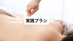 即効：ツボ押し＋休息・ぬるめ入浴。
集中期：週1回の鍼灸＋整体を3回実施。
定着：隔週→月1回のメンテとセルフケア継続。