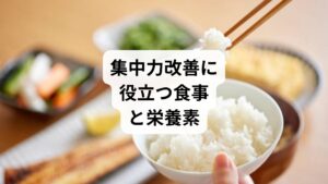 「集中力低下を予防する食事」は、脳の働きを支える重要な要素です。

ブドウ糖：脳の主要なエネルギー源。バランスよく摂取する。
ビタミンB群：神経伝達を助け、脳の疲労を軽減。豚肉や卵がおすすめ。
オメガ3脂肪酸：脳細胞の働きをサポート。魚やナッツに豊富。
鉄分：酸素供給を助け、集中力を維持。赤身肉やほうれん草に含まれる。
抗酸化食品：ブルーベリーや緑茶は脳の酸化ストレスを防ぐ。

食事の工夫は「集中力低下の改善と方法」として欠かせない要素です。