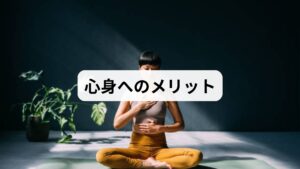 ストレッチは単なる柔軟体操ではなく、体と心に多面的な効果をもたらします。

血流促進：筋肉を伸ばすことで血液循環が改善し、疲労物質の排出がスムーズになる。
姿勢改善：猫背や巻き肩を矯正し、肩こりや腰痛の軽減につながる。
リラックス効果：副交感神経が優位になり、ストレス緩和や睡眠の質向上に役立つ。
運動効率アップ：筋肉の可動域が広がり、スポーツや日常動作がスムーズになる。

このように「ストレッチの効果」は健康面だけでなく、生活の質全般を高める力を持っています。