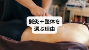 鍼灸は深層筋と自律神経に働きかけ、整体は骨格アライメントを是正するため短期的な鎮痛と長期的な再発予防の両方を狙えます。