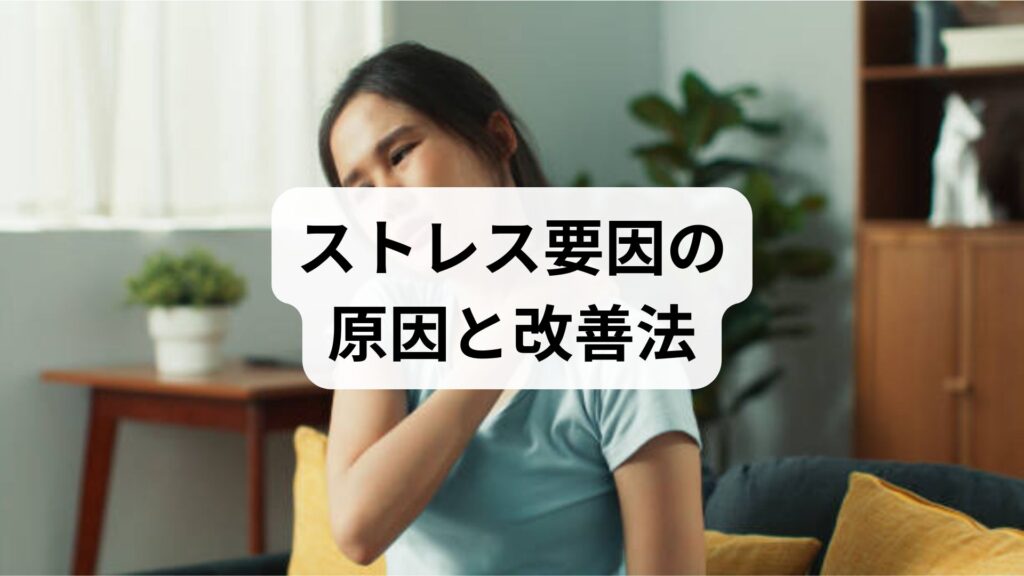 ストレス要因の原因と改善法：鍼灸と整体で心身をリセットする新しいアプローチ