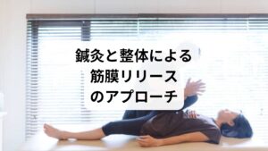 東洋医学の鍼灸と整体は、筋膜リリースをより効果的に行うための手段として注目されています。

鍼灸の作用：ツボに鍼を打つことで血流を改善し、筋膜の緊張を緩める。
整体の作用：骨格や関節の歪みを整え、筋膜の癒着を解消。
相乗効果：鍼灸で自律神経を整え、整体で物理的なバランスを回復することで、筋膜リリースの効果が持続。

このように「筋膜リリースの方法」として鍼灸と整体を組み合わせることで、セルフケアでは得られない深い改善が期待できます。