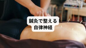 鍼灸は、東洋医学の知恵を活かした「自律神経の改善」のための有効な方法です。ツボへの刺激が体の深部に働きかけ、乱れたバランスを整えることで心身の安定を導きます。
ツボ刺激によるリラックス効果
鍼灸は副交感神経を優位にし、緊張や不安を和らげます。これにより「自律神経 整える」効果が期待できます。
血流と代謝の改善
鍼刺激で血流が促進され、酸素や栄養が全身に行き渡り、神経伝達がスムーズになります。
ストレスホルモンの抑制
鍼灸はコルチゾールなどのストレスホルモンを減少させ、心身の安定をサポートします。
睡眠の質向上
施術後は深い眠りに入りやすくなり、翌日の疲労感が軽減されます。
このように、鍼灸は単なるリラクゼーションではなく、根本的に「自律神経の改善」を促す治療法です。継続的に取り入れることで、慢性的な不調を改善し、心身のバランスを取り戻すことができます。