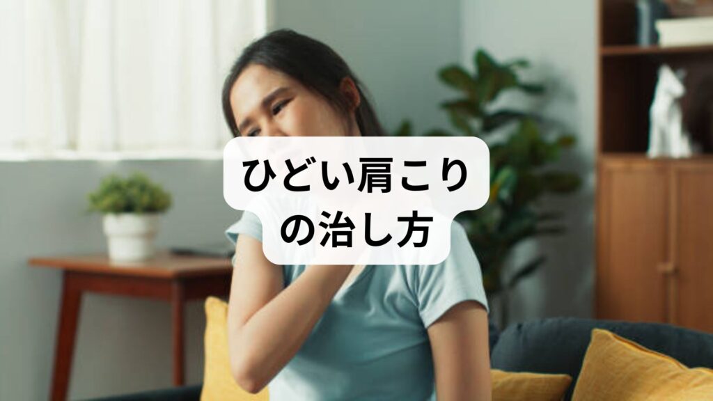 ひどい肩こりの治し方｜セルフチェックから鍼灸＋整体による根本改善まで【3回の施術で改善した体験談付き】